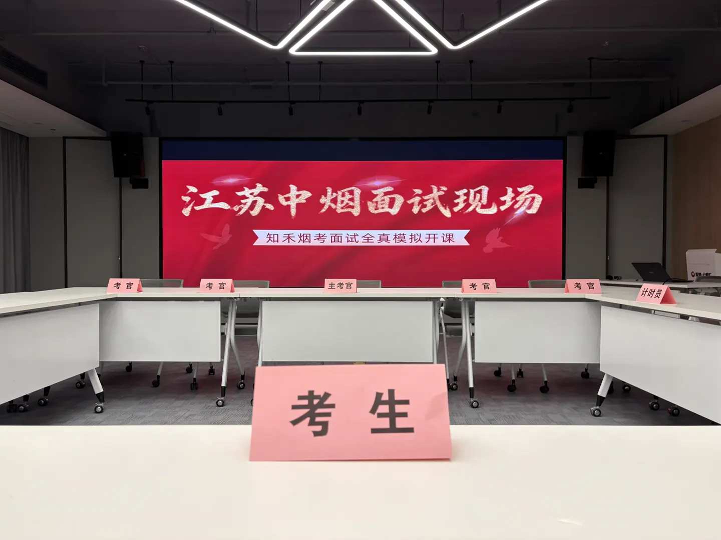 知禾烟考面试模拟训练教室